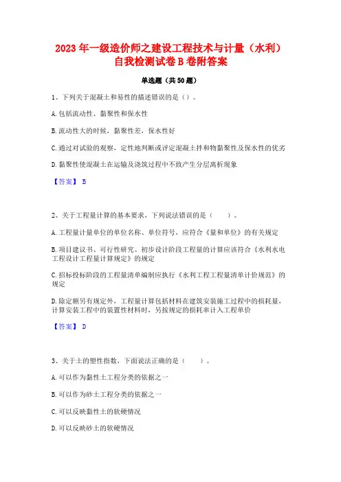 2023年一级造价师之建设工程技术与计量(水利)自我检测试卷B卷附答案