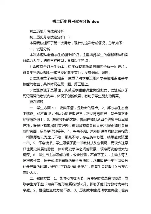 初二历史月考试卷分析.doc