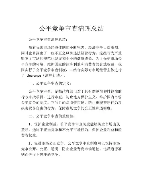 公平竞争审查清理总结