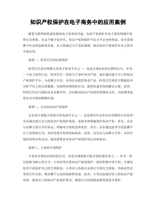 知识产权保护在电子商务中的应用案例