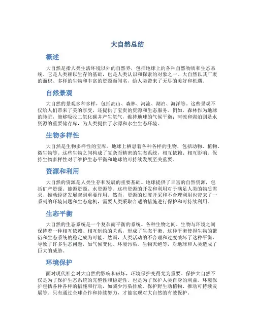 大自然总结