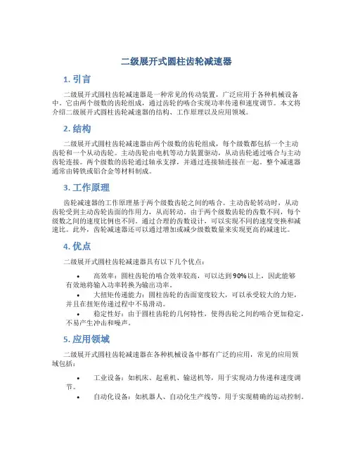 二级展开式圆柱齿轮减速器