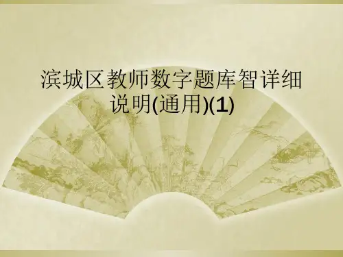 滨城区教师数字题库智详细说明(通用)(1)