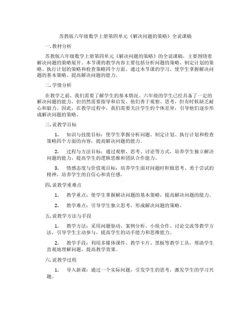 苏教版六年级数学上册第四单元《解决问题的策略》全说课稿