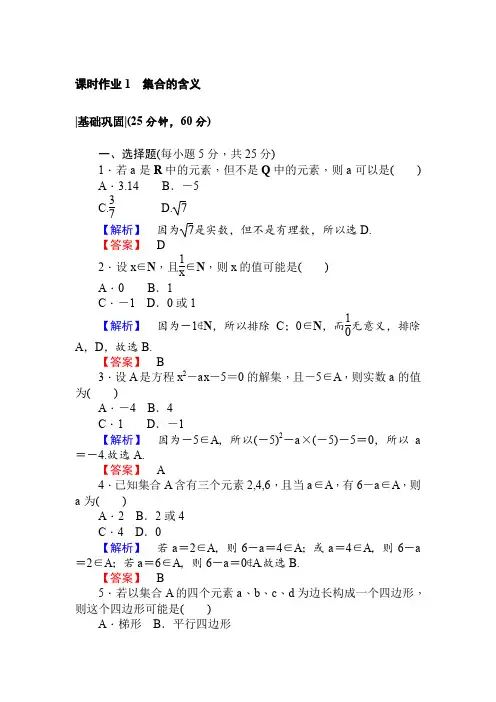 人教A版·数学·必修1课时作业1集合的含义 Word版含解析