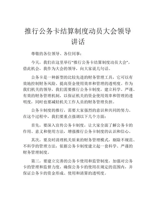 推行公务卡结算制度动员大会领导讲话