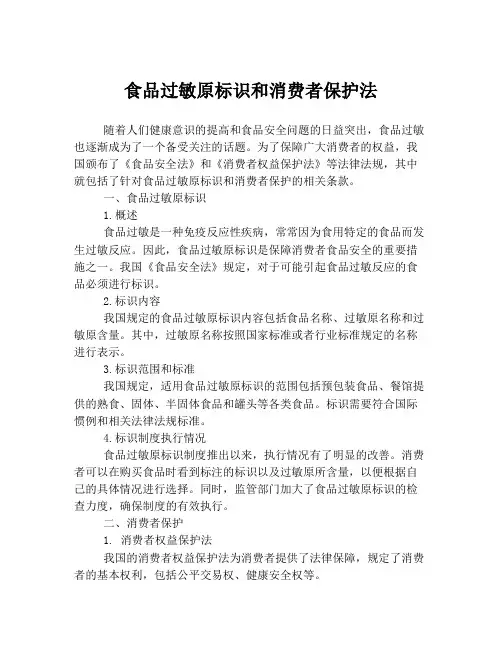 食品过敏原标识和消费者保护法