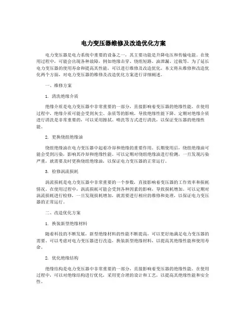 电力变压器维修及改造优化方案