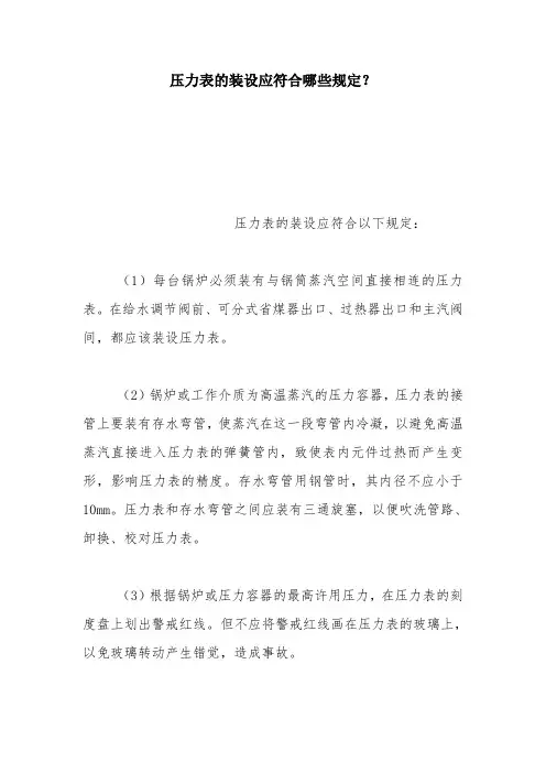 压力表的装设应符合哪些规定？