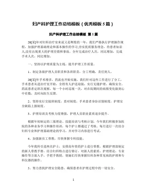 妇产科护理工作总结模板(优秀模板5篇)