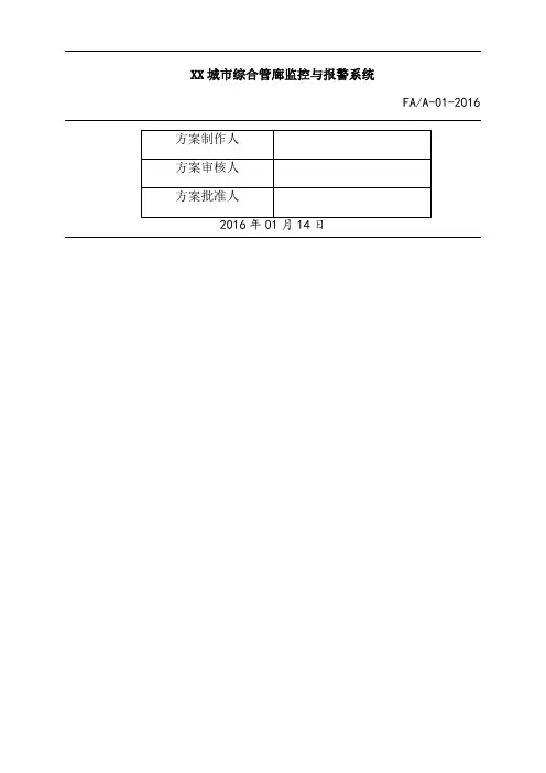 城市综合管廊监控与报警系统解决方案(全)