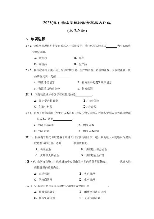 国开2023春物流学概论形考任务三参考答案