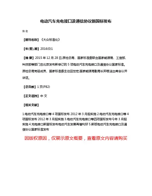 电动汽车充电接口及通信协议新国标发布