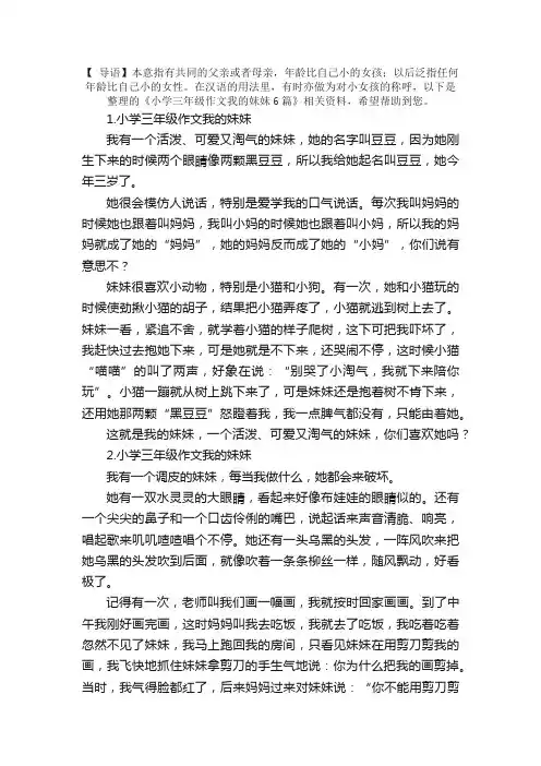 小学三年级作文我的妹妹6篇