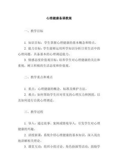 心理健康备课教案
