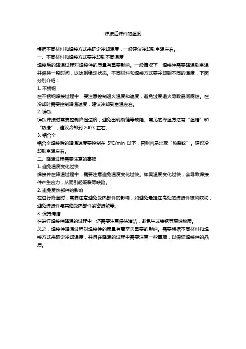 焊接后焊件的温度