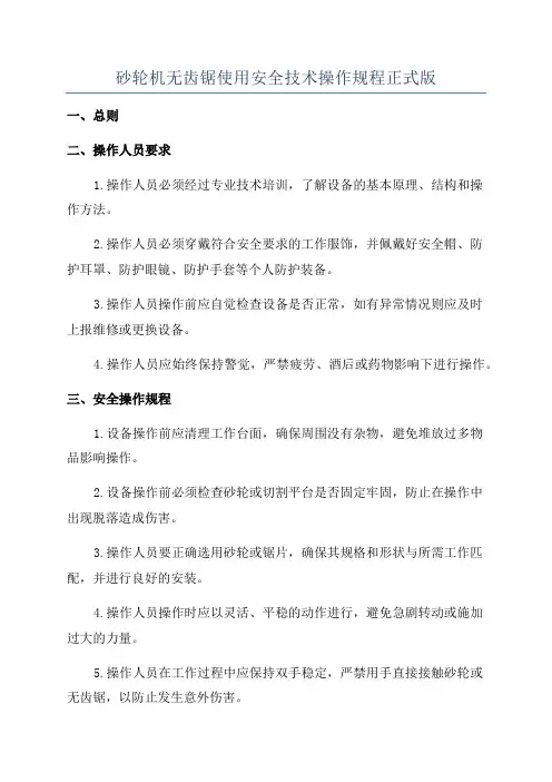砂轮机无齿锯使用安全技术操作规程正式版