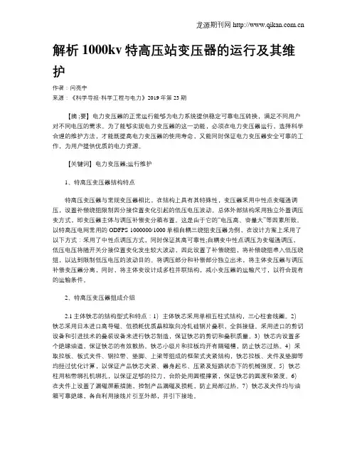 解析1000kv特高压站变压器的运行及其维护