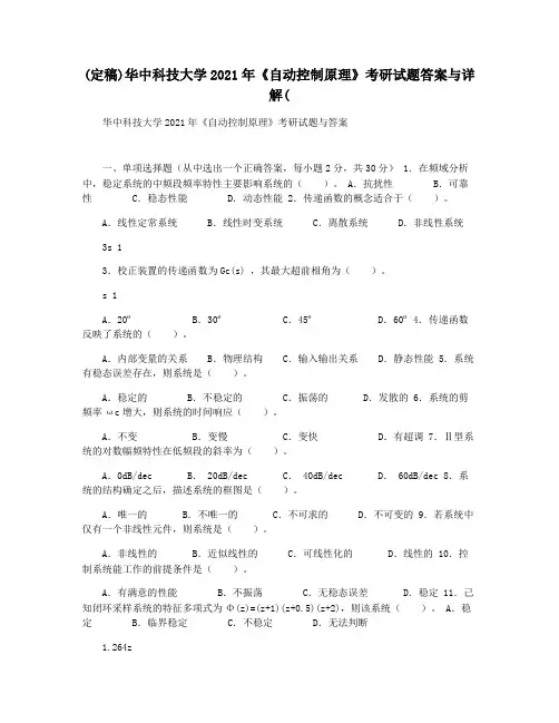 (定稿)华中科技大学2021年《自动控制原理》考研试题答案与详解(