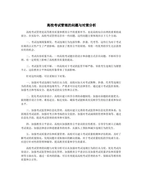 高校考试管理的问题与对策分析