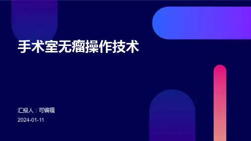 手术室无瘤操作技术