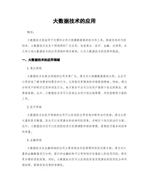 大数据技术的应用