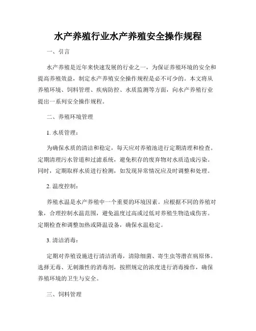 水产养殖行业水产养殖安全操作规程