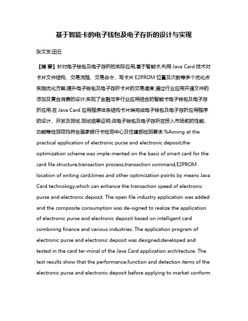 基于智能卡的电子钱包及电子存折的设计与实现