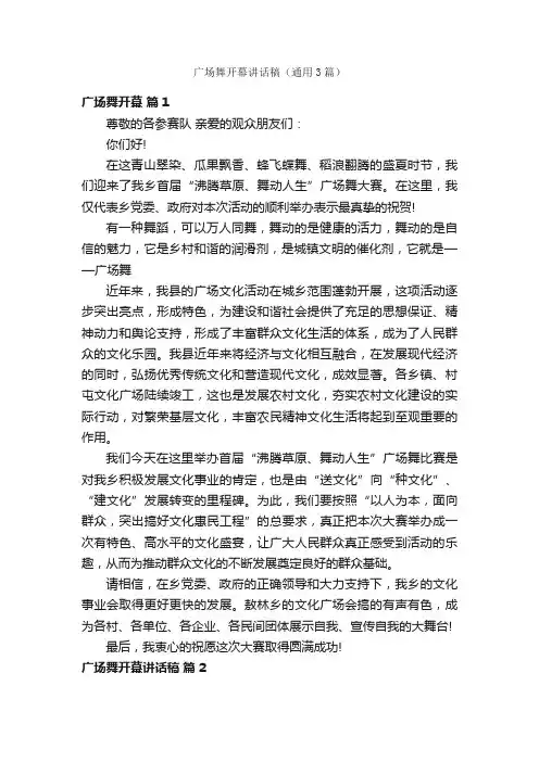 广场舞开幕讲话稿（通用3篇）