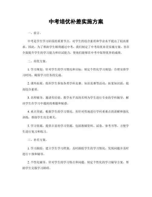 中考培优补差实施方案