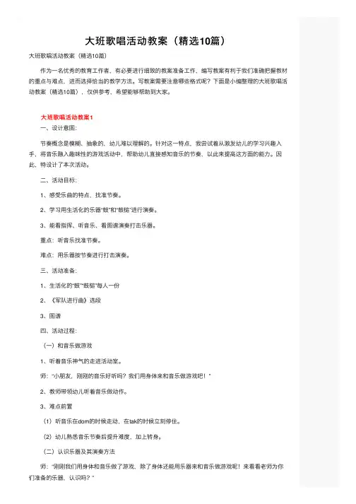 大班歌唱活动教案（精选10篇）