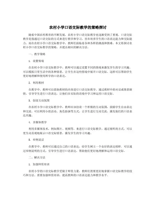 农村小学口语交际教学的策略探讨