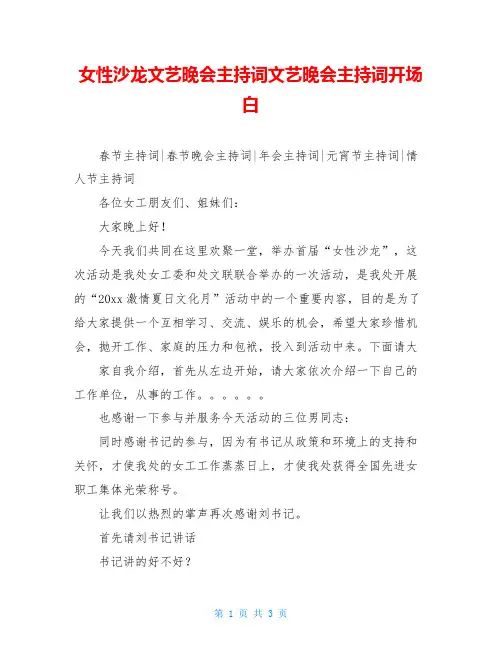 女性沙龙文艺晚会主持词文艺晚会主持词开场白