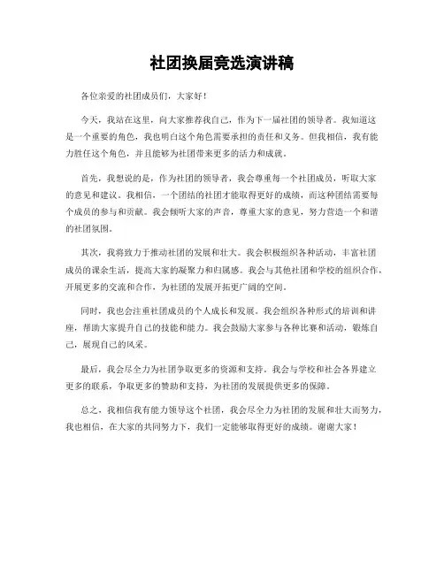 社团换届竞选演讲稿