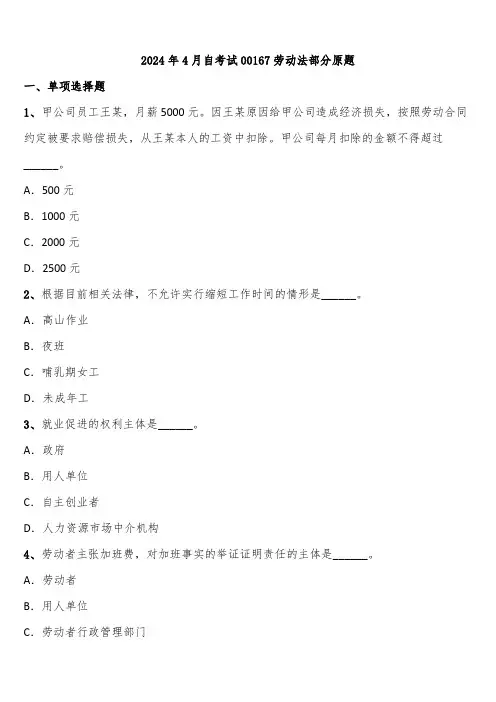 2024年4月自考试00167劳动法部分原题含解析