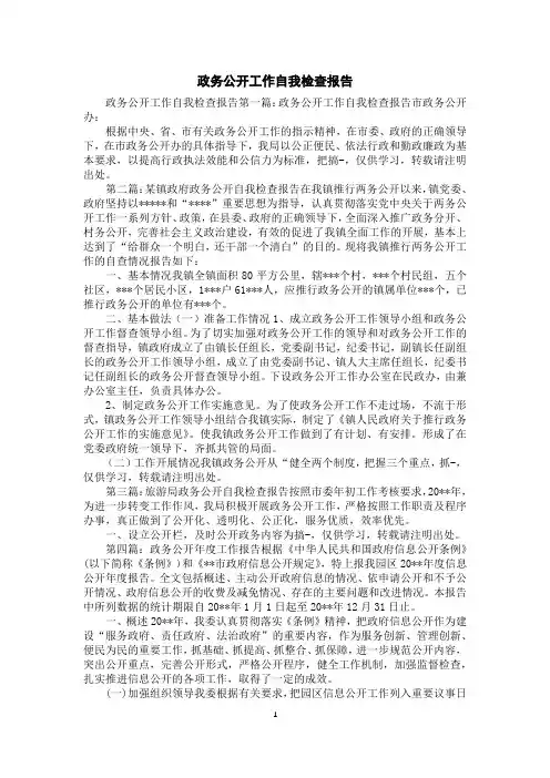 政务公开工作自我检查报告