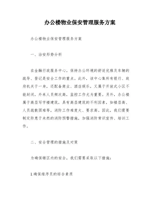 办公楼物业保安管理服务方案