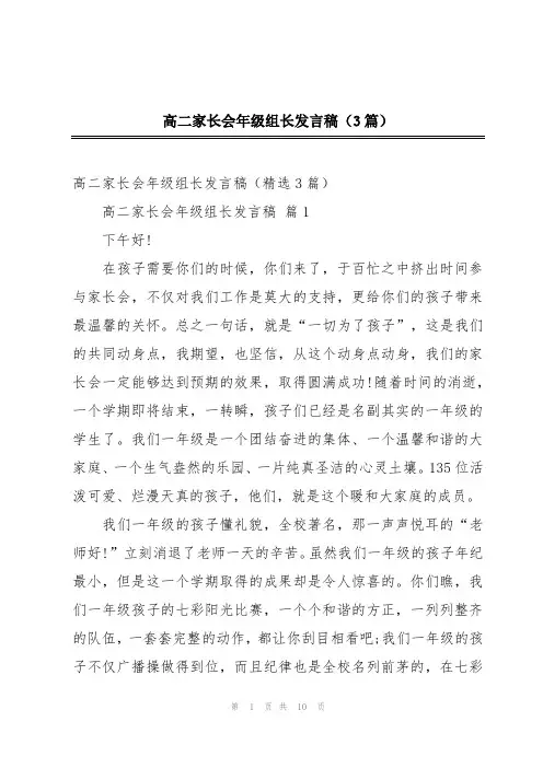 高二家长会年级组长发言稿(3篇)