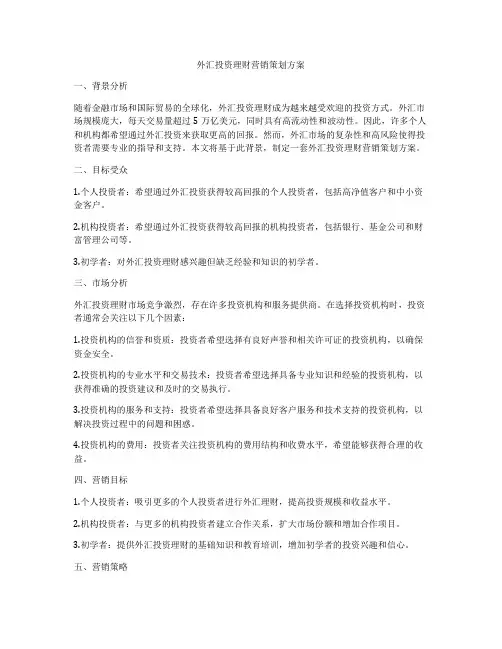 外汇投资理财营销策划方案