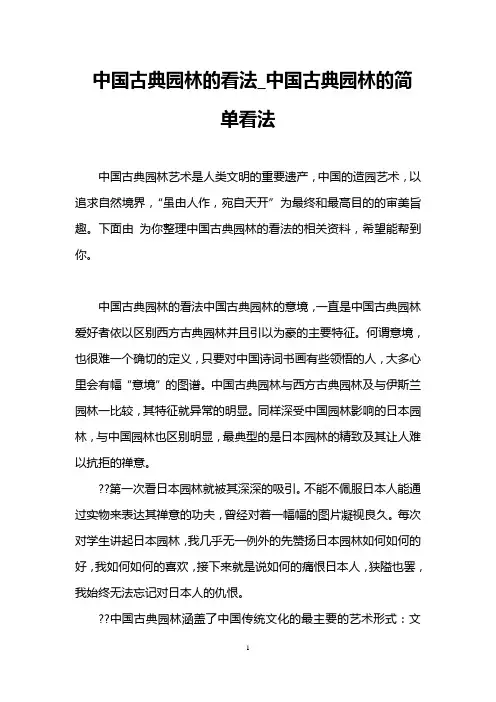 中国古典园林的看法_中国古典园林的简单看法