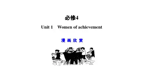 高中英语人教版必修四Unit_1_Women_of_achievementppt课件