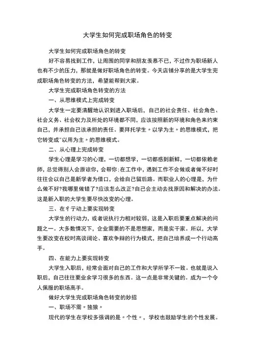 大学生如何完成职场角色的转变