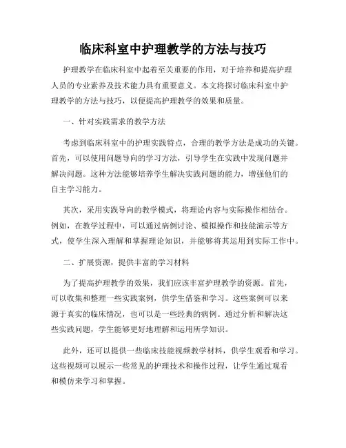 临床科室中护理教学的方法与技巧