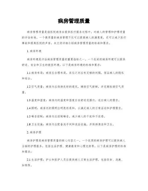 病房管理质量