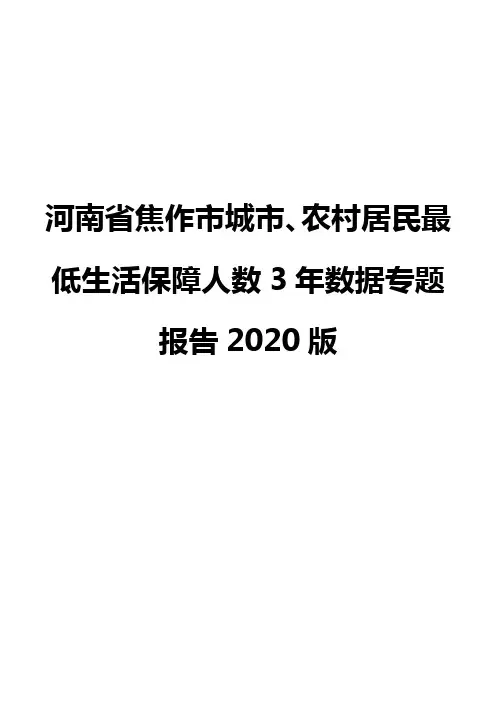 河南省焦作市城市、农村居民最低生活保障人数3年数据专题报告2020版