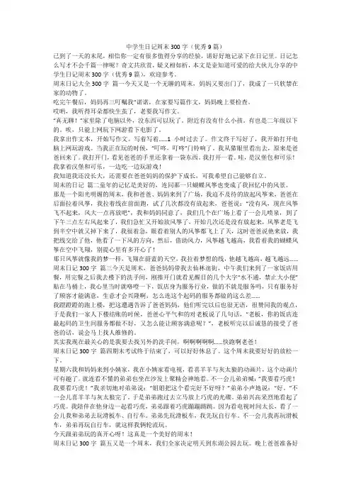 2023最新-中学生日记周末300字(优秀9篇)