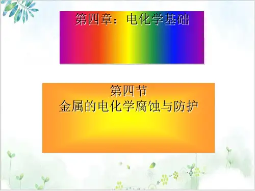 人教版-化学选修四第四章金属的电化学腐蚀与防护
