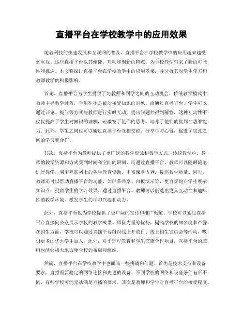 直播平台在学校教学中的应用效果