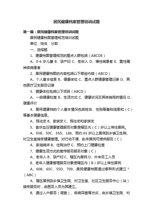 居民健康档案管理培训试题