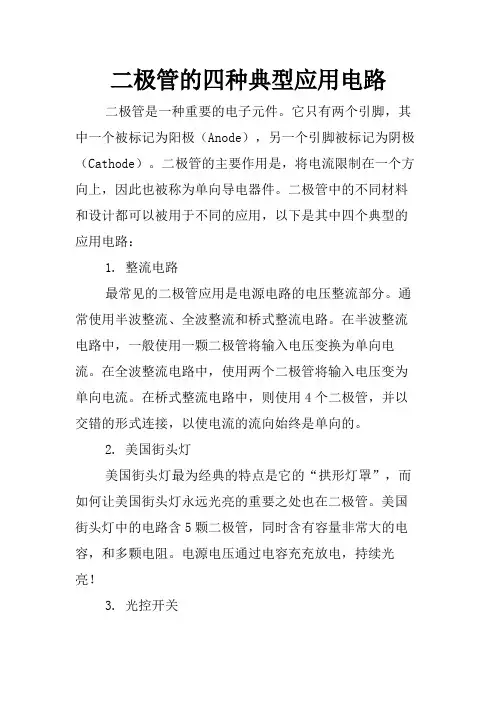 二极管的四种典型应用电路